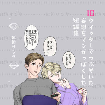 旧ツイッターでつぶやいた妄想をマンガっぽくした短編集