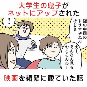 大学生の息子がネットにアップロードされた映画を見ていた話