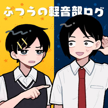 ふつうの軽音部ログ