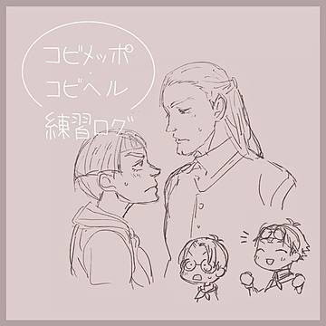 コビヘル・練習絵ログ6