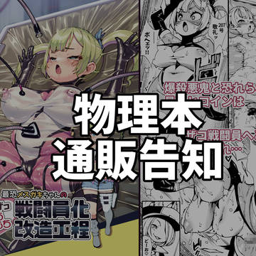 【告知】ザコ戦闘員化本の物理本通販