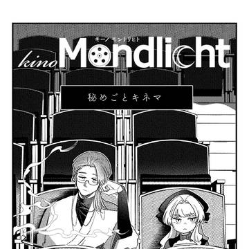 【kino Mondlicht】秘めごとキネマ
