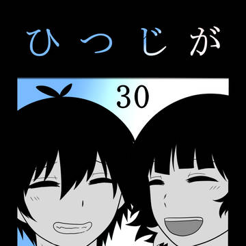 ひつじがたくさん30(終)