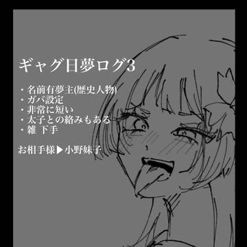 ギャグ日夢ログ3