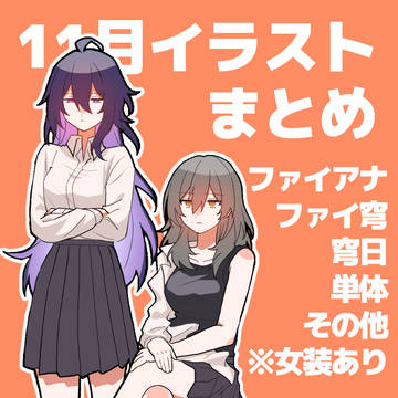 11月HSR絵まとめ