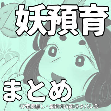 妖預育まとめ