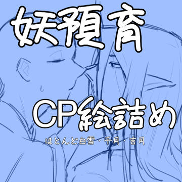 妖預育CP絵詰め