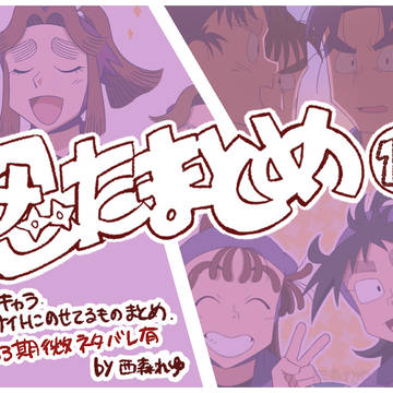 忍たまとめ16
