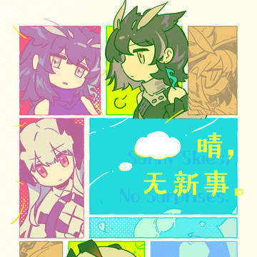 晴，无新事。