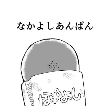 なかよしあんぱん 読み切り