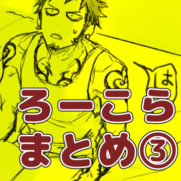 ろーこらまとめ③