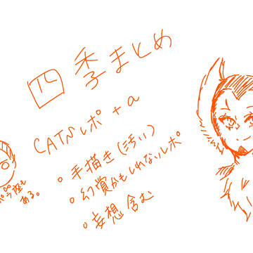 四季まとめ