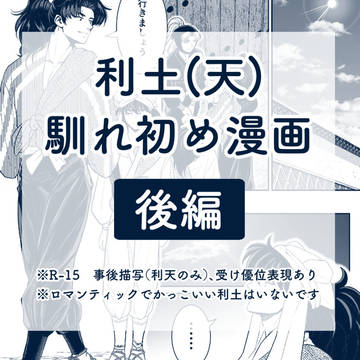 利土(天)マンガ【後編】