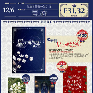 2025/12/06(土)【気高き薔薇の如くⅡ】※通販開始しまし