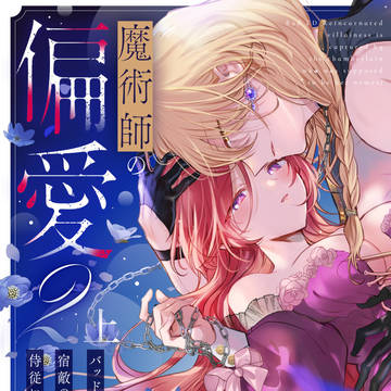【同人創作TL】魔術師の偏愛2-True-上冒頭試し読み