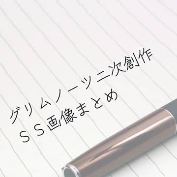 グリムノーツ二次創作 SS画像まとめ