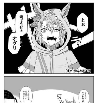 「オグリさんと遊ぼう」