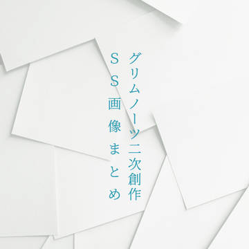グリムノーツ二次創作 SS画像まとめ