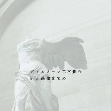 グリムノーツ二次創作 SS画像まとめ