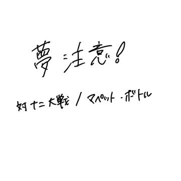 夢 2話