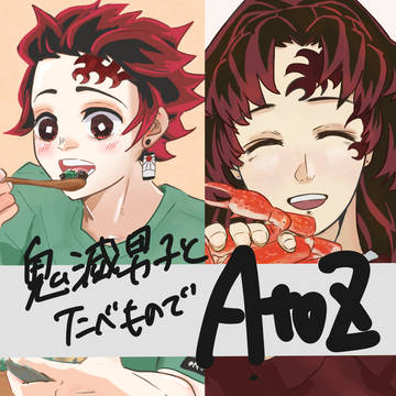 鬼滅男子と食べ物でAtoZ all