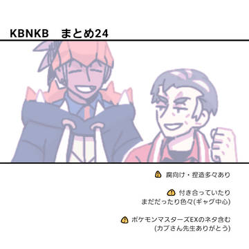 kbnkbまとめ24