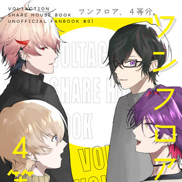 【Web再録】ワンフロア、４等分。