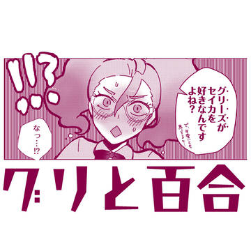 リズセイ漫画『グリと百合』