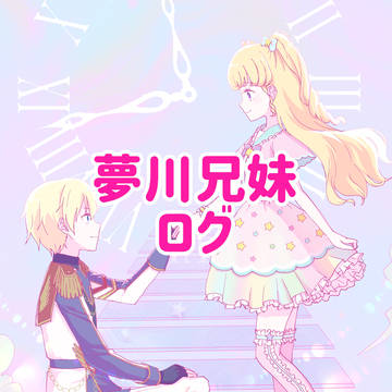 夢川兄妹まとめ