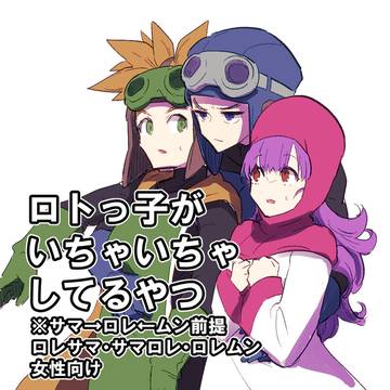 ロトっ子がいちゃいちゃしてるやつ