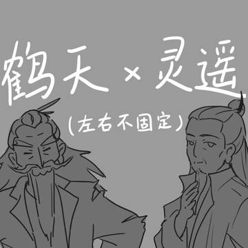 鹤遥鹤 log