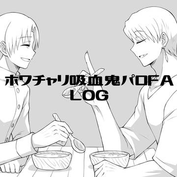 【腐向け】ホワチャリ吸血鬼パロFA