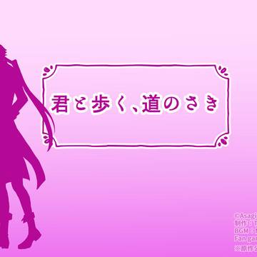 超短編ノベルゲーム「君と歩く、道のさき」
