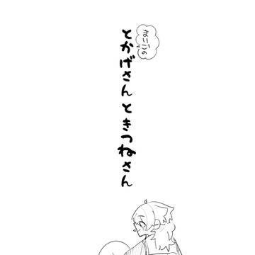 とかげさんときつねさん