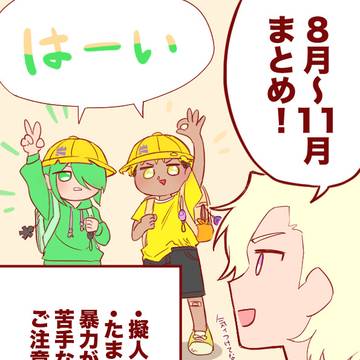 （擬人化オリキン⑨）８月〜１１月まとめ