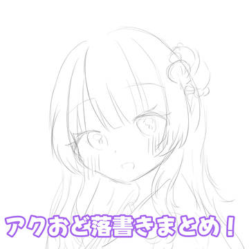 アクおど落書きまとめ1