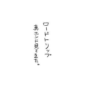 ※ロードトリップ真エンドネタバレ注意/ちょっとした落書き。