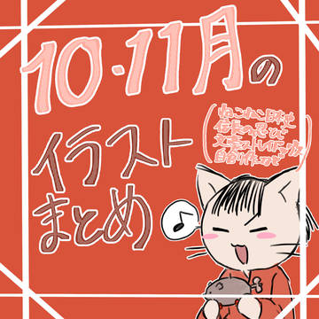 10・11月のイラストまとめ