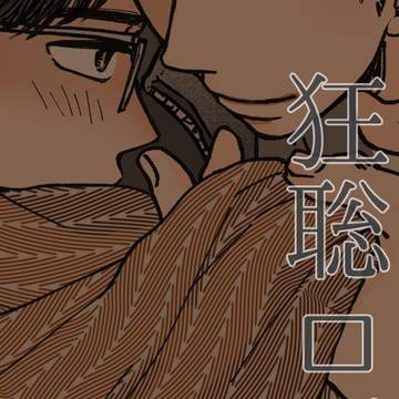 狂聡ログ03