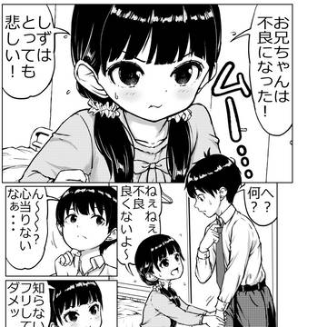 お兄ちゃん不良になる？