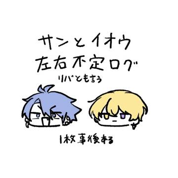 サンイオだかイオサンだか弄ばれ組だかつれない組だか