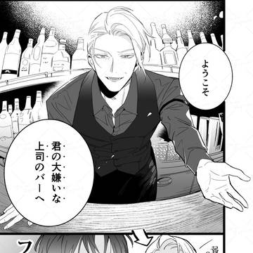 上司BAR 第1話「ようこそ上司のBARへ」