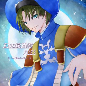 幻水総選挙2025開票絵＆お祝い絵