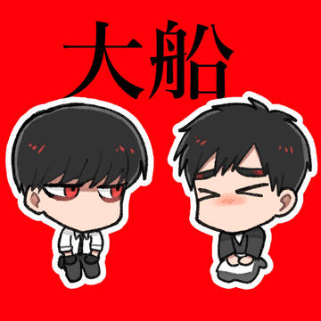 大船ログ