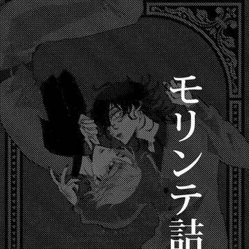 モリンテ詰