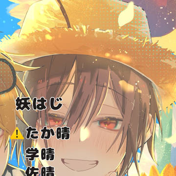 妖はじ 腐 ☀️受け
