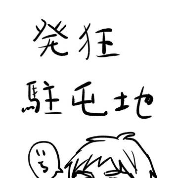 発狂駐屯地