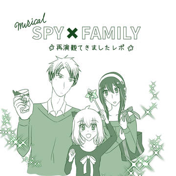 ミュージカルSPY×FAMILY再演レポ