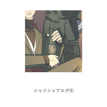 シャリシャアログ④