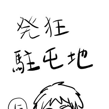発狂駐屯地